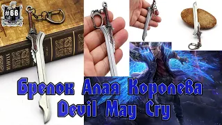 Брелок Алая королева НЕРО из Devil May Cry | ОБЗОР!