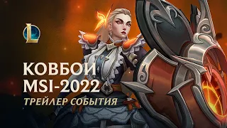 Ковбои MSI-2022 | Официальный трейлер события – League of Legends