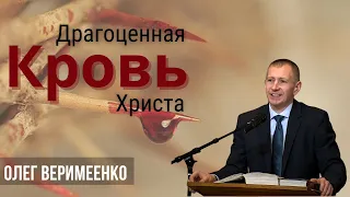 03-28-2024 Проповедь «Драгоценная Кровь Христа» | Пастор Олег Веримеенко