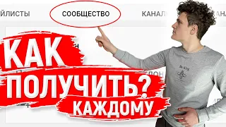 Как получить вкладку СООБЩЕСТВО на Свой YouTube Канал В 2021 Году