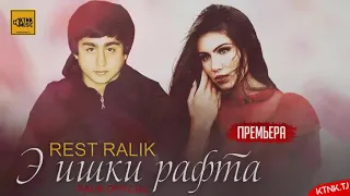 Rest pro RALIK Э ишки рафта 2019 нав