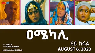 ዐሜካሊ - ተኸታታሊት ፊልም ብቛንቋ ትግረ - 6ይ ክፋል| Amekali - Tigre drama with Tigrinya subtitles (part 6) - ERi-TV