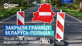 Закрытие польско-белорусской границы для грузовиков. Что думают водители?