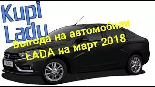 Выгода на новые автомобили Lada и  Сhevrolet-Niva в марте в Купи Ладу