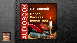 Толстой Лев Николаевич Набег. Рассказ Волонтера (АУДИОКНИГИ ОНЛАЙН) Слушать