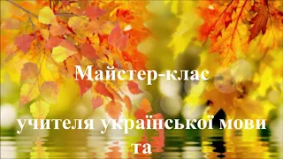 Майстер-клас учителя української мови та літератури