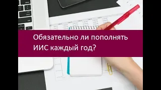 Обязательно ли пополнять ИИС каждый год?