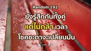 Random 192 ยังรู้สึกกันทั้งคู่ แต่ไม่กล้า เวลาโชคชะตาจะเปลี่ยนมัน