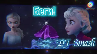 клип холодное сердце "Беги!"DJ Smash