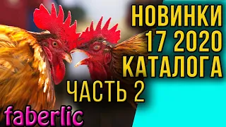 Новинки 17 2020 каталога Фаберлик. Часть 2. Обзор, отзывы.