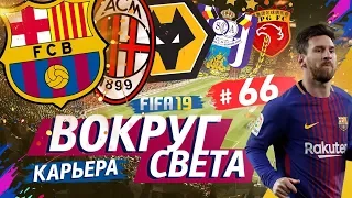 FIFA 19 КАРЬЕРА "ВОКРУГ СВЕТА" #66 Закрытие ТО. Старт ЛЧ в Чехии