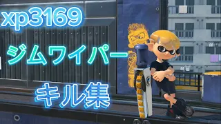 【xp3169】最強ジムワイパーキル集！！【splatoon3】