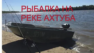 РЫБАЛКА НА РЕКЕ АХТУБА СЕЛО ХАРАБАЛИ АСТРАХАНСКАЯ ОБЛАСТЬ 2018 ГОД