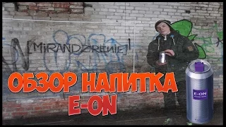 ОБЗОР: ЭНЕРГЕТИЧЕСКОГО НАПИТКА E-ON / [m&z]