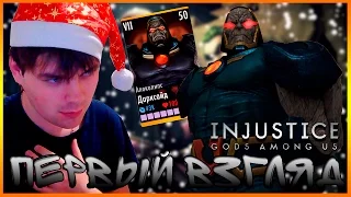 INJUSTICE || ПЕРВЫЙ ВЗГЛЯД НА ДАРКСАЙД "АПОКАЛИПС"