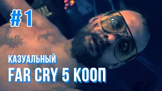 Казуальный Far Cry 5 Кооп #1 - Бумер!