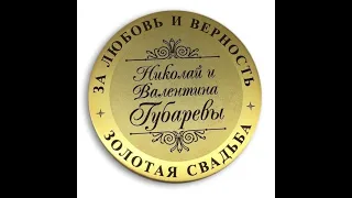 №007  Подарок на годовщину свадьбы. Медаль-подарок на золотую свадьбу Николаю и Валентине Губаревы.