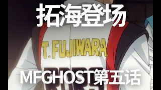 拓海登场！全网最详细《MF Ghost》第五话解读，剧情、知识、取景地彩蛋