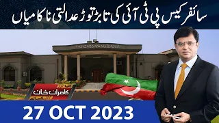 Dunya Kamran Khan Kay Sath | 27 OCT 2023 | Dunya News