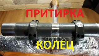 Притирка колец оптики