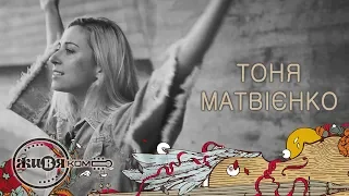 Тоня Матвієнко - Сміються, плачуть солов'ї  | живяком |