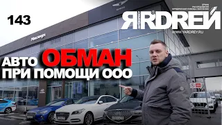 Авто обман при помощи ООО