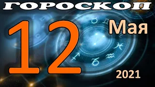 Гороскоп на сегодня 12 Мая для всех Знаков Зодиака