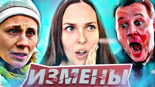 ИЗМЕНЫ - ЗМЕЮ ПРИГРЕЛА