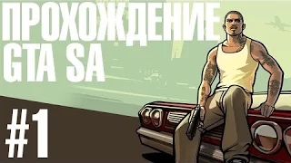 Прохождения Grand Theft Auto San Andreas 1 Серия Свит и Кендл, Райдер