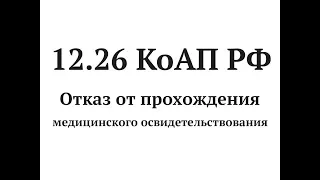 Возврат прав за отказ от медосвидетельствование