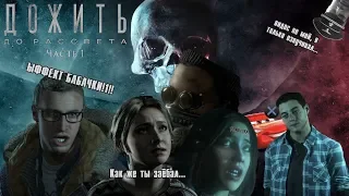 Until Dawn или ДО ТЕХ ПОР ПОКА ТЫ ДАУН: СЮЖЕТ ДЛЯ ЧАЙНИКОВ #1