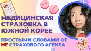 Медицинское страхование в Южной Корее: щильби, частная страховка, государственное страхование