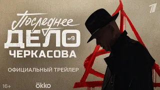 Дело №9. Последнее дело Черкасова | Трейлер