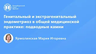 Профессор Ярмолинская М.И.: Генитальный и экстрагенитальный эндометриоз в ОВП: подводные камни