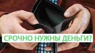 Срочно нужны деньги? | Где быстро взять деньги? (Украина) | Плюсы и минусы онлайн займов