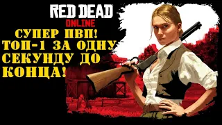 Супер ПВП! Топ-1 за одну секунду до конца! (RDR2 RDO) #12