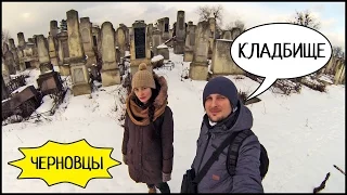 Jewish cemetery and abandoned synagogue, Chernivtsi! vlogs