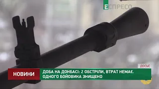 Доба на Донбасі: 2 обстріли, втрат немає. Одного бойовика знищено