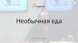 Необычная еда - Виталий Сундаков