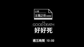 【公視主題之夜SHOW】好好死