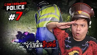 ต้องถึงมือจ่าเหม็นสินะ ... สืบคดีงานนี้ไม่รอด!! #7 | Contraband Police