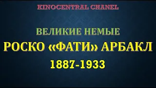 Великие немые. 2 сезон. Роско "Фати" Арбакл