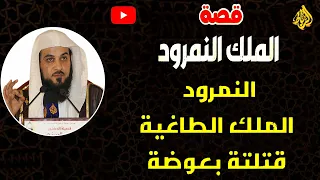 قصه النمرود الملك الطاغيه الشيخ محمد العريفي