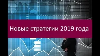 Самые лучшие стратегии 2019 года