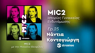 MIC2 - Νάντια Κοντογεώργη Ep. 25 | Ιστορίες Γυναικείας Ενδυνάμωσης