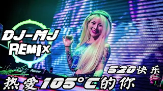 阿肆 - 热爱105°C的你 DJ-MJ Remix【Super Idol的笑容都没你的甜 520快乐】 🔥🔥