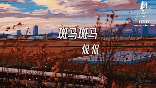 【斑马斑马 - 侃侃】 ‘’ 斑马斑马 你还记得我吗‘’  ♪动态歌词-Pinyin Lyrics♪