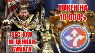 RIPPLE XRP НЕ ЦЕННАЯ БУМАГА. БАНКИ БУДУТ ИСПОЛЬЗОВАТЬ XRP XLM. АЛЬТКОИН НА 10 000% УСПЕЙ КУПИТЬ!