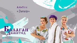 Балаган Лимитед - Альбом "Зима"