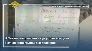 Ирина Волк: В Москве направлено в суд уголовное дело в отношении группы лжеброкеров